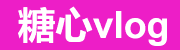 糖心视频高清观看通道-糖心vlog入口推荐-网页版稳定访问